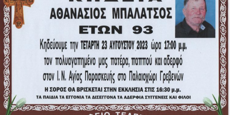 Κηδεία Αθανάσιος Μπαλατσός