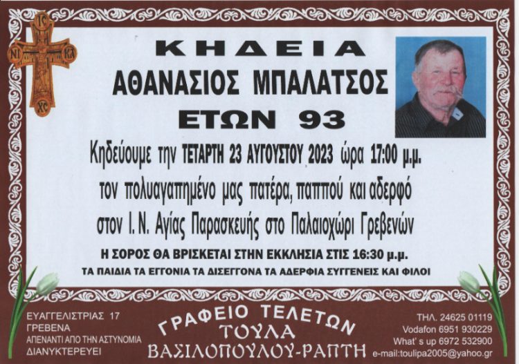 Κηδεία Αθανάσιος Μπαλατσός