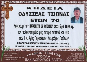 ΚΗΔΕΙΑ ΤΣΙΩΝΑΣ ΟΔΥΣΣΕΑΣ