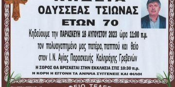 ΚΗΔΕΙΑ ΤΣΙΩΝΑΣ ΟΔΥΣΣΕΑΣ