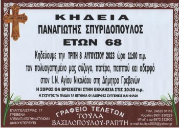 ΣΠΥΡΙΔΟΠΟΥΛΟΣ