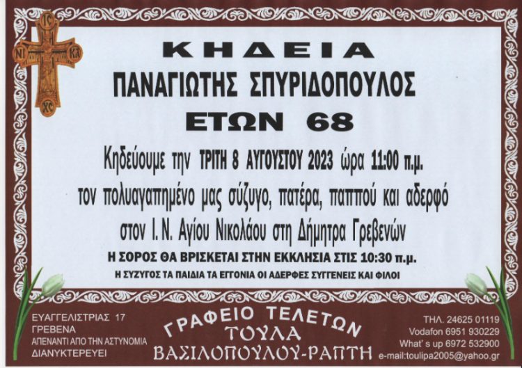 ΣΠΥΡΙΔΟΠΟΥΛΟΣ