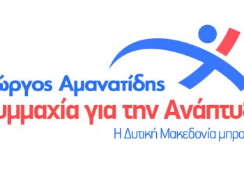 Συμμαχία για την Ανάπτυξη: Ανακοίνωση υποψηφίων Περιφερειακών Συμβούλων