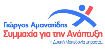 Συμμαχία για την Ανάπτυξη: Ανακοίνωση υποψηφίων Περιφερειακών Συμβούλων