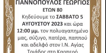 ΚΗΔΕΙΑ ΓΙΑΝΝΟΠΟΥΛΟΣ ΓΕΩΡΓΙΟΣ