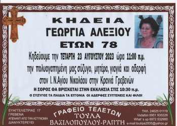 ΚΗΔΕΙΑ ΓΕΩΡΓΙΑ ΑΛΕΞΙΟΥ