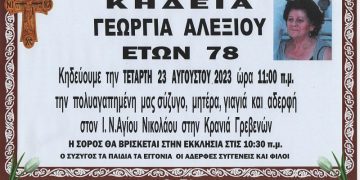 ΚΗΔΕΙΑ ΓΕΩΡΓΙΑ ΑΛΕΞΙΟΥ