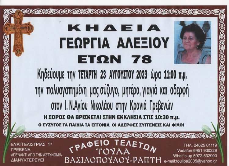 ΚΗΔΕΙΑ ΓΕΩΡΓΙΑ ΑΛΕΞΙΟΥ