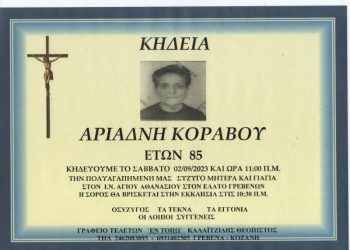 ΚΗΔΕΙΑ ΑΡΙΑΔΝΗ ΚΟΡΑΒΟΥ