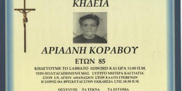 ΚΗΔΕΙΑ ΑΡΙΑΔΝΗ ΚΟΡΑΒΟΥ