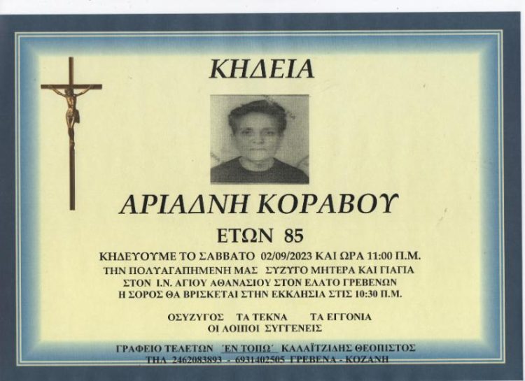 ΚΗΔΕΙΑ ΑΡΙΑΔΝΗ ΚΟΡΑΒΟΥ