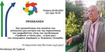 ΠΡΟΣΚΛΗΣΗ Κυριάκου Ταταριδή για τα Εγκαίνια του Εκλογικού του Κέντρου