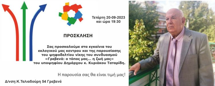 ΠΡΟΣΚΛΗΣΗ Κυριάκου Ταταριδή για τα Εγκαίνια του Εκλογικού του Κέντρου