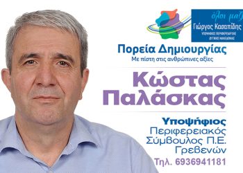 Κώστας Παλάσκας-Υποψήφιος Περιφερειακός Σύμβουλος Π.Ε.Γρεβενών με τον συνδυασμό ”ΠΟΡΕΙΑ ΔΗΜΙΟΥΡΓΙΑΣ”