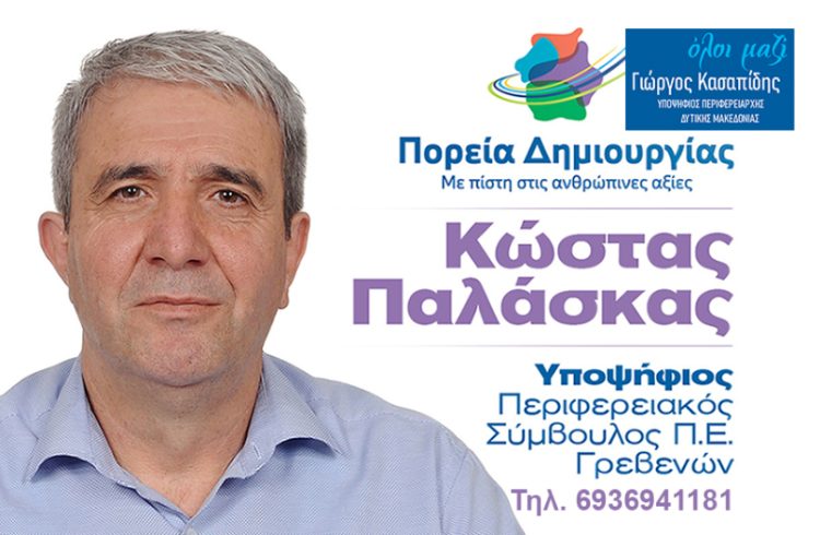 Κώστας Παλάσκας-Υποψήφιος Περιφερειακός Σύμβουλος Π.Ε.Γρεβενών με τον συνδυασμό ”ΠΟΡΕΙΑ ΔΗΜΙΟΥΡΓΙΑΣ”
