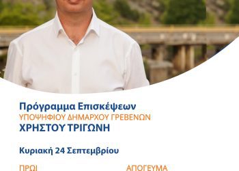 To πρόγραμμα επισκέψεων του Υποψήφιου Δημάρχου Γρεβενών Χρήστου Τριγώνη για την Κυριακή 24 Σεπτεμβρίου