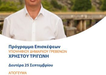 To πρόγραμμα επισκέψεων του Υποψήφιου Δημάρχου Γρεβενών Χρήστου Τριγώνη για τη Δευτέρα 25 Σεπτεμβρίου