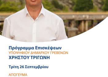 To πρόγραμμα επισκέψεων του Υποψήφιου Δημάρχου Γρεβενών Χρήστου Τριγώνη για την Τρίτη 26 Σεπτεμβρίου
