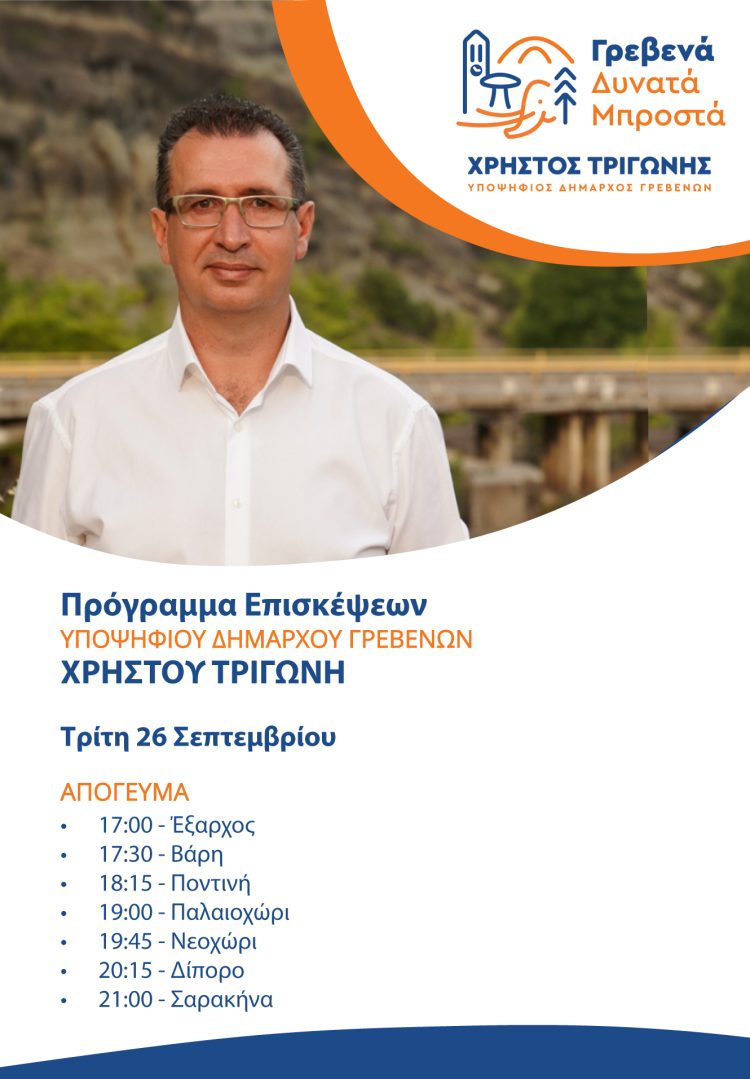 To πρόγραμμα επισκέψεων του Υποψήφιου Δημάρχου Γρεβενών Χρήστου Τριγώνη για την Τρίτη 26 Σεπτεμβρίου