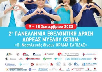 2η Πανελλαδική Εθελοντική Δράση Δωρεάς Μυελού Οστών: «Οι Νοσηλευτές δίνουν ΟΡΑΜΑ ΕΛΠΙΔΑΣ».
