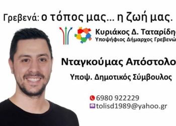 Νταγκούμας Απόστολος Υποψήφιος Δημοτικός Σύμβουλος με τον Κυριάκο Ταταρίδη