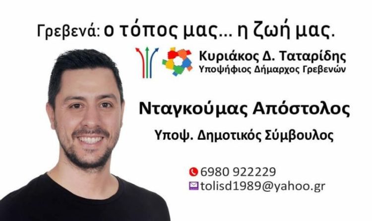 Νταγκούμας Απόστολος Υποψήφιος Δημοτικός Σύμβουλος με τον Κυριάκο Ταταρίδη