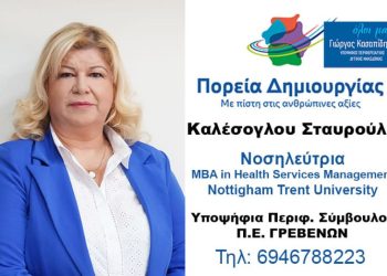 Σταυρούλα Καλέσογλου Υποψήφια Περιφερειακή Σύμβουλος Ν. Γρεβενών με τον συνδυασμό”ΠΟΡΕΙΑ ΔΗΜΙΟΥΡΓΙΑΣ”
