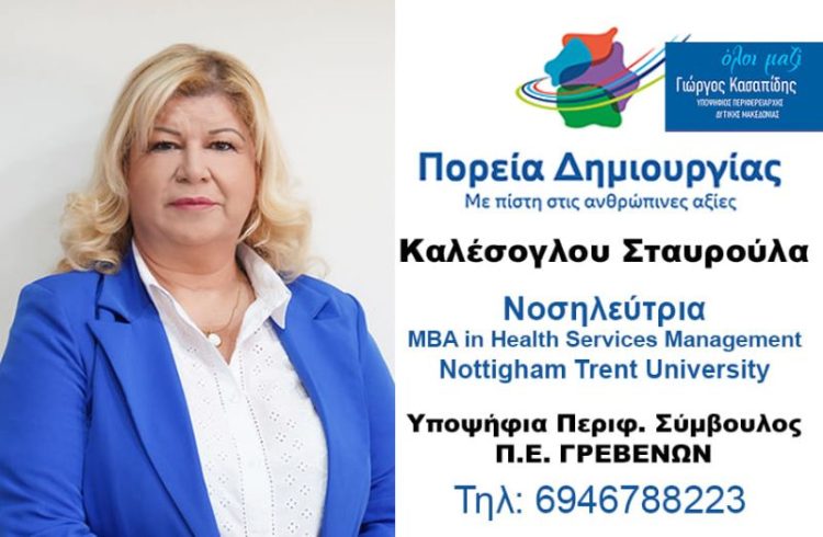 Σταυρούλα Καλέσογλου Υποψήφια Περιφερειακή Σύμβουλος Ν. Γρεβενών με τον συνδυασμό”ΠΟΡΕΙΑ ΔΗΜΙΟΥΡΓΙΑΣ”