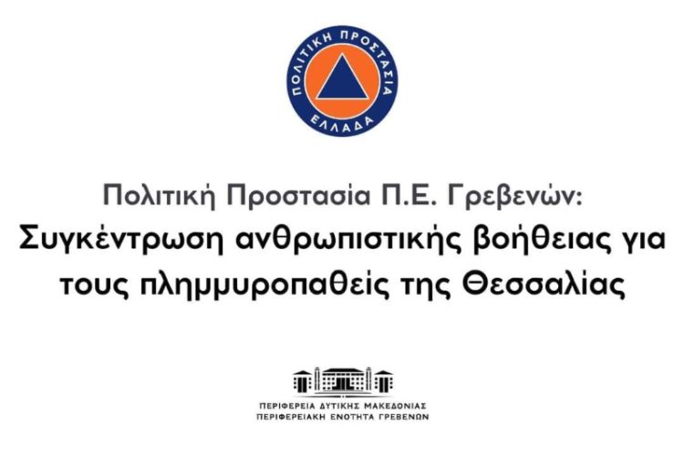 «Πολιτική Προστασία Π.Ε. Γρεβενών: Παράταση Συγκέντρωσης ειδών για τους πλημμυροπαθείς της Θεσσαλίας»