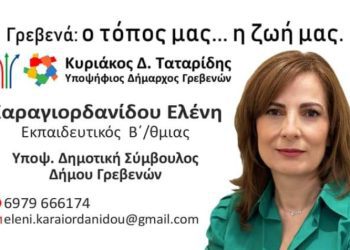 Ελένη Καραγιορδανίδου -Υποψήφια δημοτική σύμβουλος Γρεβενών με τον συνδυασμό του Κυριάκου Ταταρίδη