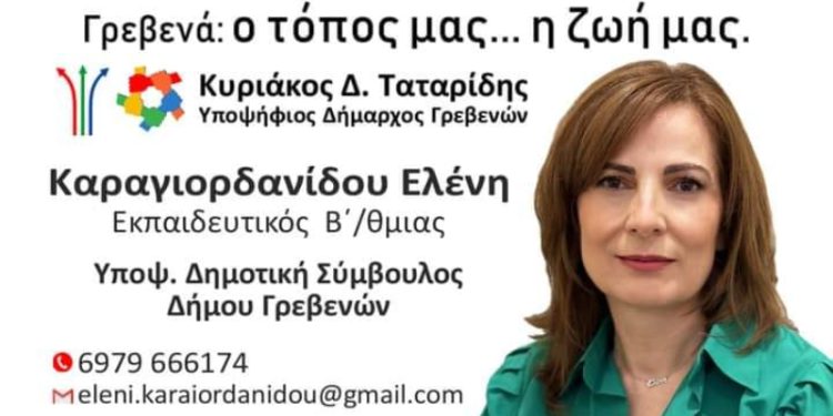 Ελένη Καραγιορδανίδου -Υποψήφια δημοτική σύμβουλος Γρεβενών με τον συνδυασμό του Κυριάκου Ταταρίδη