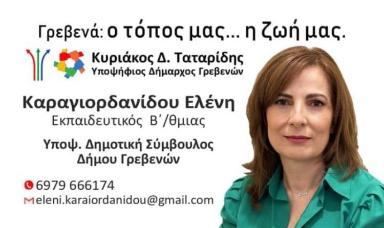 Ελένη Καραγιορδανίδου -Υποψήφια δημοτική σύμβουλος Γρεβενών με τον συνδυασμό του Κυριάκου Ταταρίδη
