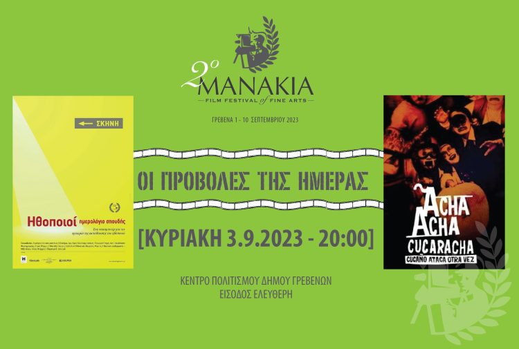 3η ημέρα | Φεστιβάλ Μανάκια: Ηθοποιοί: Ημερολόγιο σπουδής / Η Κουκάνιο ξαναχτυπά