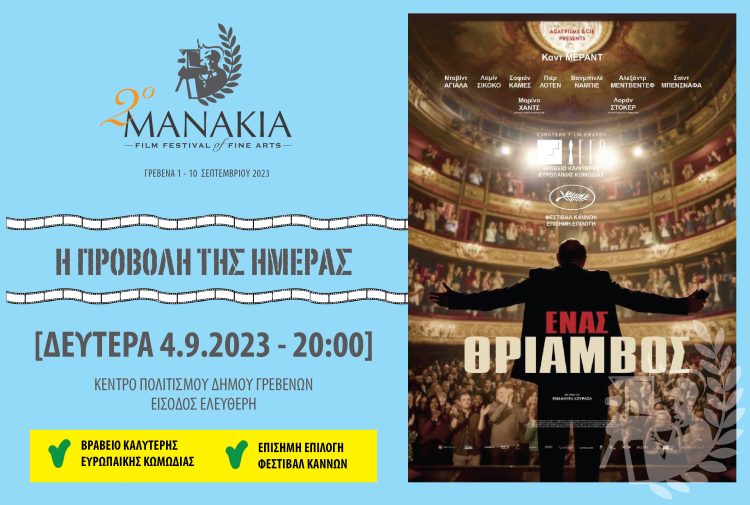 Ο ΘΡΙΑΜΒΟΣ. Βραβείο καλύτερης ευρωπαικής κωμωδίας και επίσημη επιλογή στο φεστιβάλ των Καννών.