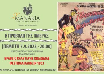 Συνεχίζουμε για 7η ημέρα στο Φεστιβάλ Μανάκια με ένα ΑΡΙΣΤΟΥΡΓΗΜΑ του ΙΣΠΑΝΙΚΟΥ ΚΙΝΗΜΑΤΟΓΡΑΦΟΥ.