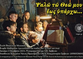 Έναρξη Κατηχητικών Ομάδων Ι.Μ. Γρεβενών