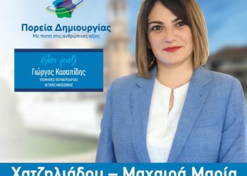 Ανακοίνωση της Περιφερειακής Συμβούλου Μαρίας Χατζηλιάδου – Μαχαιρά για την εκ νέου υποψηφιότητα της