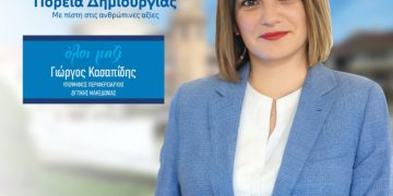 Ανακοίνωση της Περιφερειακής Συμβούλου Μαρίας Χατζηλιάδου – Μαχαιρά για την εκ νέου υποψηφιότητα της