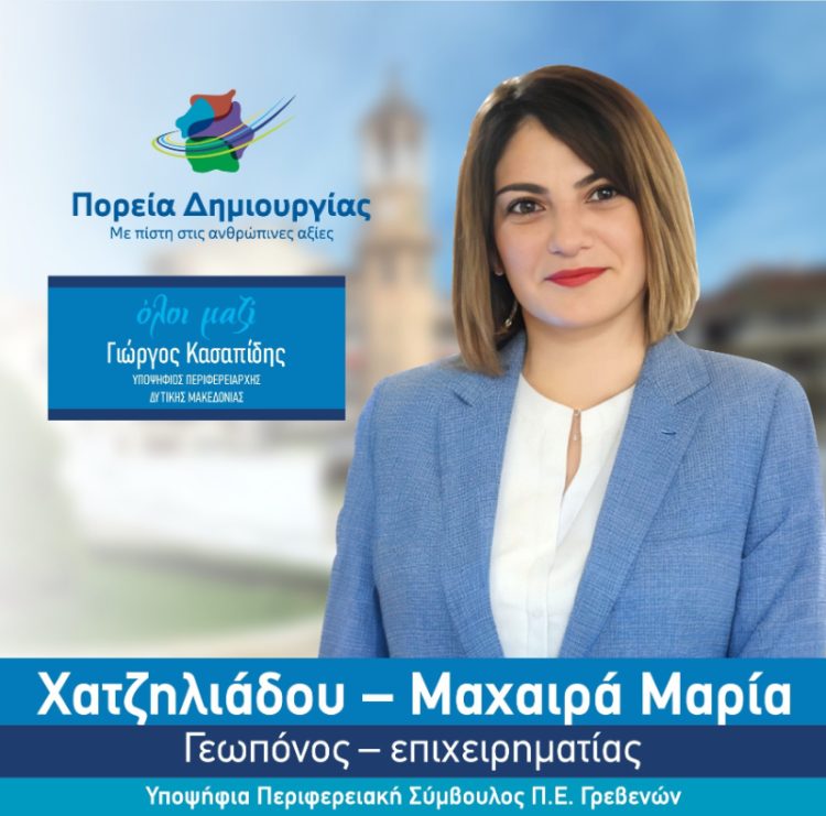 Ανακοίνωση της Περιφερειακής Συμβούλου Μαρίας Χατζηλιάδου – Μαχαιρά για την εκ νέου υποψηφιότητα της
