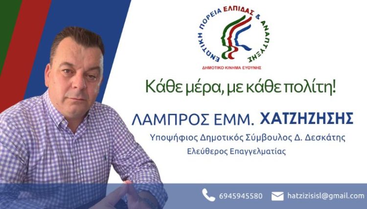 Λάμπρος Εμμ. Χατζηζήσης -Υποψήφιος Δημοτικός Σύμβουλος Δ. Δεσκάτης