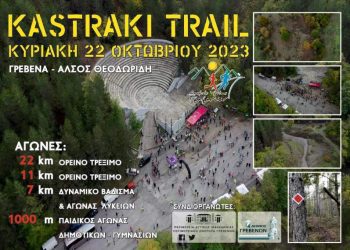 Προκήρυξη Αγώνων 22-9-2023. Kastraki Trail