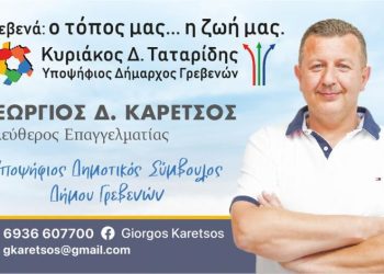 Γεώργιος Καρέτσος Υποψήφιος Δημοτικός Σύμβουλος με τον Κυριάκο Ταταρίδη