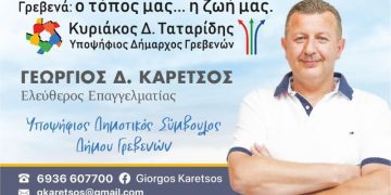 Γεώργιος Καρέτσος Υποψήφιος Δημοτικός Σύμβουλος με τον Κυριάκο Ταταρίδη