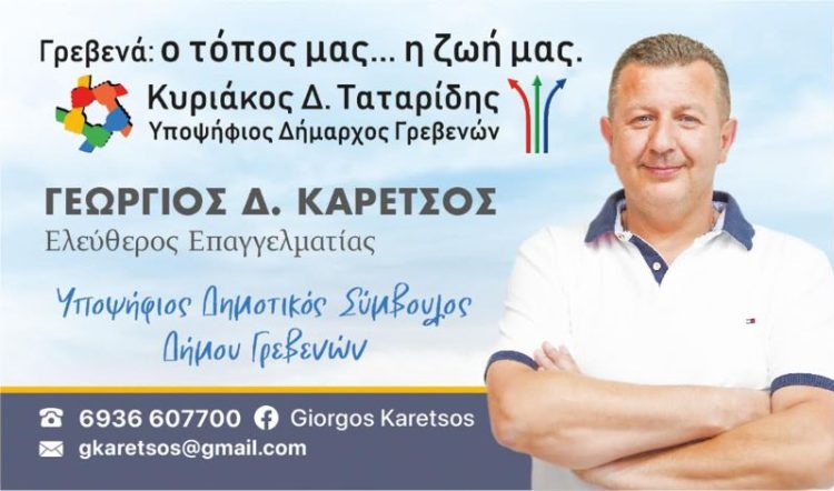 Γεώργιος Καρέτσος Υποψήφιος Δημοτικός Σύμβουλος με τον Κυριάκο Ταταρίδη
