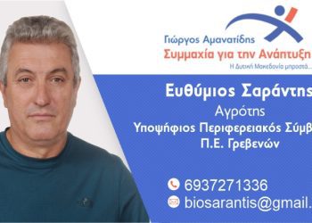 Ευθύμιος Σαράντης-Υποψήφιος Περιφερειακός Σύμβουλος Ν. Γρεβενών με τον συνδυασμό “Συμμαχία για την Ανάπτυξη”