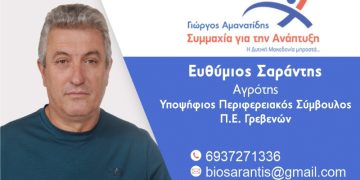 Ευθύμιος Σαράντης-Υποψήφιος Περιφερειακός Σύμβουλος Ν. Γρεβενών με τον συνδυασμό “Συμμαχία για την Ανάπτυξη”
