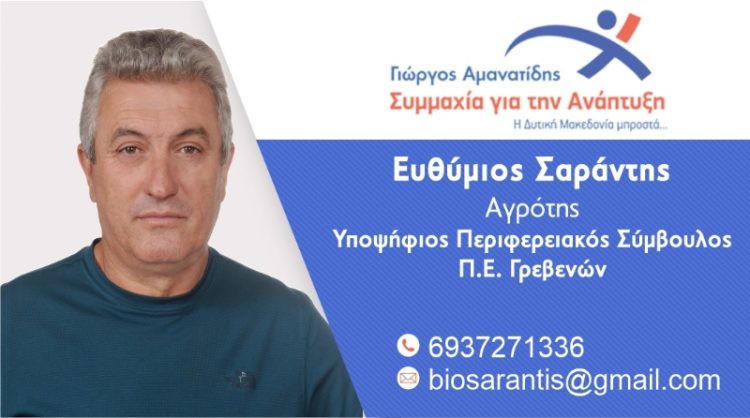 Ευθύμιος Σαράντης-Υποψήφιος Περιφερειακός Σύμβουλος Ν. Γρεβενών με τον συνδυασμό “Συμμαχία για την Ανάπτυξη”