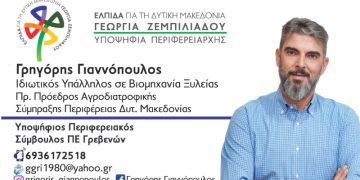 Γρηγόρης Γιαννόπουλος-Υποψήφιος Περιφερειακός Σύμβουλος Δυτικής Μακεδονίας με τον συνδυασμό “ΕΛΠΙΔΑ”