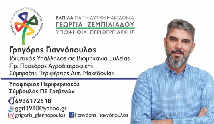 Γρηγόρης Γιαννόπουλος-Υποψήφιος Περιφερειακός Σύμβουλος Δυτικής Μακεδονίας με τον συνδυασμό “ΕΛΠΙΔΑ”