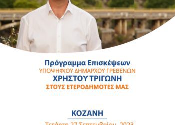 Ομιλία του Υποψήφιου Δημάρχου Γρεβενών Χρήστου Τριγώνη στους Γρεβενιώτες της Κοζάνης σήμερα Τετάρτη 27 Σεπτεμβρίου